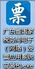 廣東省國(guó)家稅務(wù)局電子（網(wǎng)絡(luò)）發(fā)票應(yīng)用系統(tǒng)程序圖標(biāo).jpg