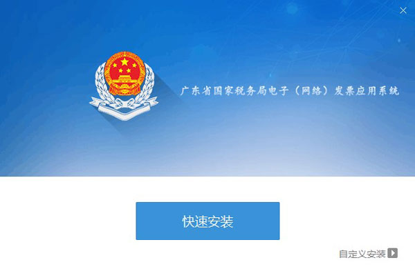 廣東省國(guó)家稅務(wù)局電子（網(wǎng)絡(luò)）發(fā)票應(yīng)用系統(tǒng)程序安裝界面01.jpg