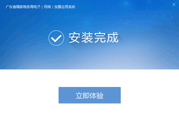 廣東省國(guó)家稅務(wù)局電子（網(wǎng)絡(luò)）發(fā)票應(yīng)用系統(tǒng)安裝完成提示.jpg