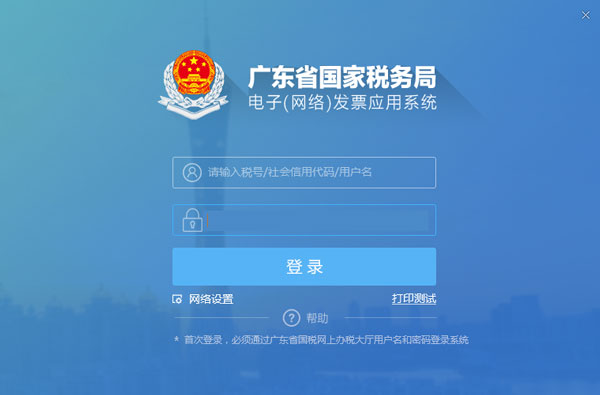 廣東省國(guó)家稅務(wù)局電子（網(wǎng)絡(luò)）發(fā)票應(yīng)用系統(tǒng)登錄.jpg