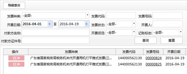 廣東省國(guó)家稅務(wù)局電子（網(wǎng)絡(luò)）發(fā)票應(yīng)用系統(tǒng)紅字發(fā)票開具02.jpg