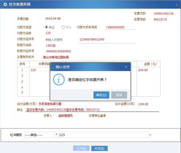廣東省國(guó)家稅務(wù)局電子（網(wǎng)絡(luò)）發(fā)票應(yīng)用系統(tǒng)紅字發(fā)票開具03.jpg