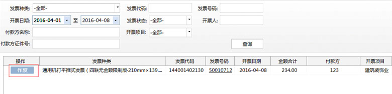 廣東省國(guó)家稅務(wù)局電子（網(wǎng)絡(luò)）發(fā)票應(yīng)用系統(tǒng)發(fā)票作廢02.jpg