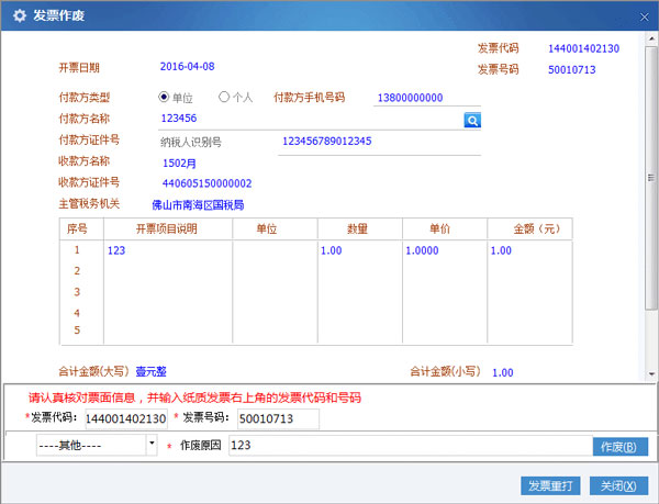 廣東省國(guó)家稅務(wù)局電子（網(wǎng)絡(luò)）發(fā)票應(yīng)用系統(tǒng)發(fā)票作廢03.jpg