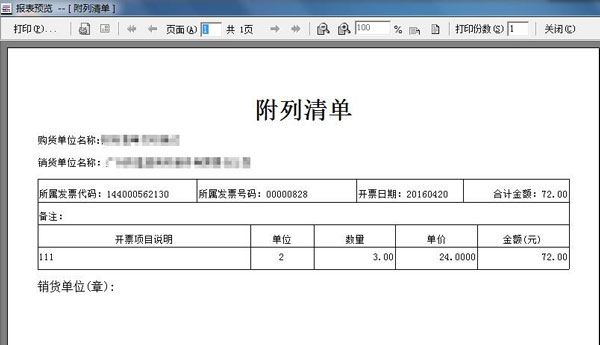 廣東省國(guó)家稅務(wù)局電子（網(wǎng)絡(luò)）發(fā)票應(yīng)用系統(tǒng)附列清單打印界面.jpg