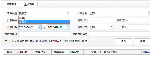 廣東省國(guó)家稅務(wù)局電子（網(wǎng)絡(luò)）發(fā)票應(yīng)用系統(tǒng)記賬清單生成.jpg