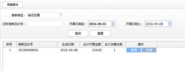廣東省國(guó)家稅務(wù)局電子（網(wǎng)絡(luò)）發(fā)票應(yīng)用系統(tǒng)記賬清單查詢作廢.jpg