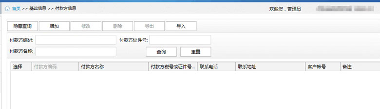 廣東省國(guó)家稅務(wù)局電子（網(wǎng)絡(luò)）發(fā)票應(yīng)用系統(tǒng)付款方信息.jpg