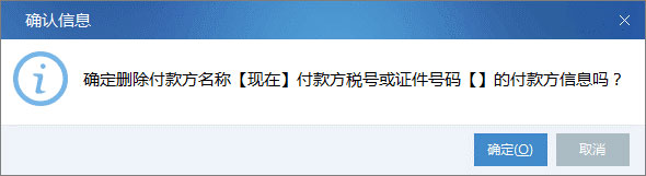 廣東省國(guó)家稅務(wù)局電子（網(wǎng)絡(luò)）發(fā)票應(yīng)用系統(tǒng)付款方信息刪除.jpg