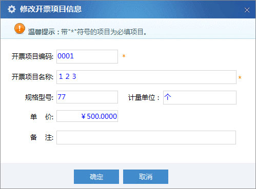 廣東省國(guó)家稅務(wù)局電子（網(wǎng)絡(luò)）發(fā)票應(yīng)用系統(tǒng)開票項(xiàng)目修改.jpg