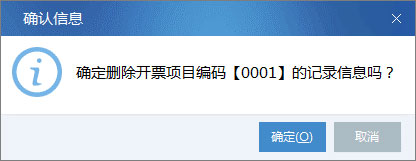 廣東省國(guó)家稅務(wù)局電子（網(wǎng)絡(luò)）發(fā)票應(yīng)用系統(tǒng)開票項(xiàng)目刪除.jpg